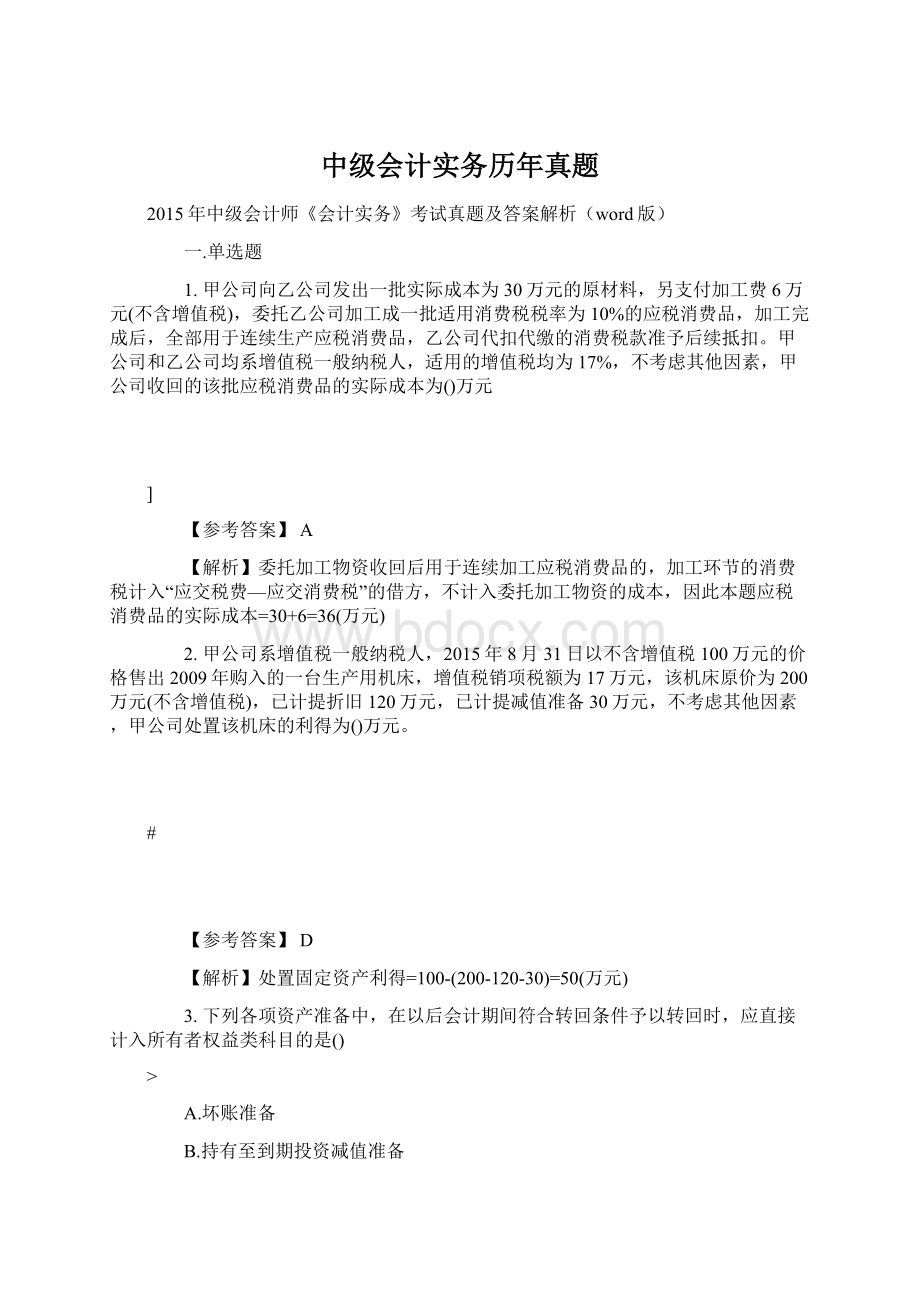 中级会计实务历年真题.docx_第1页