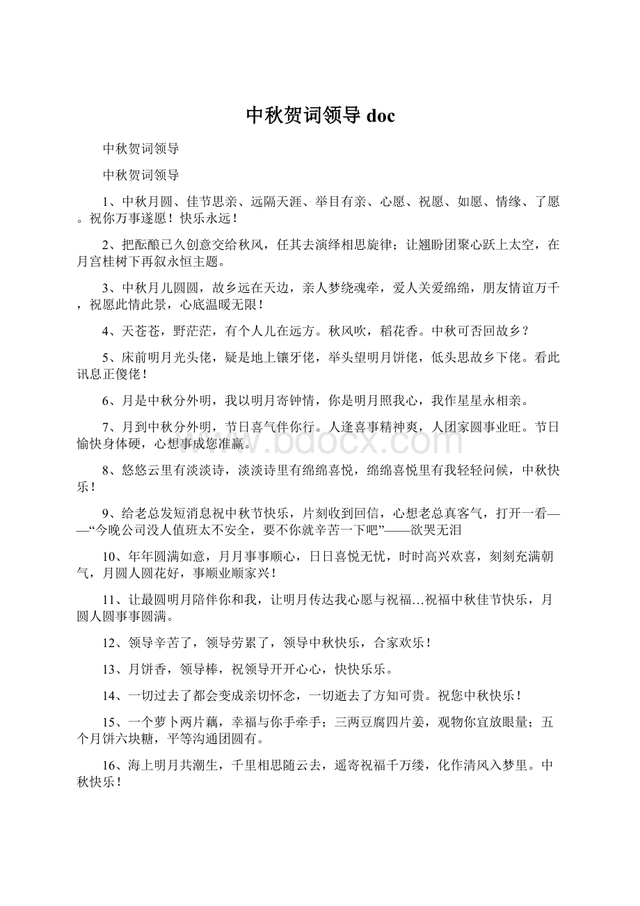 中秋贺词领导doc.docx