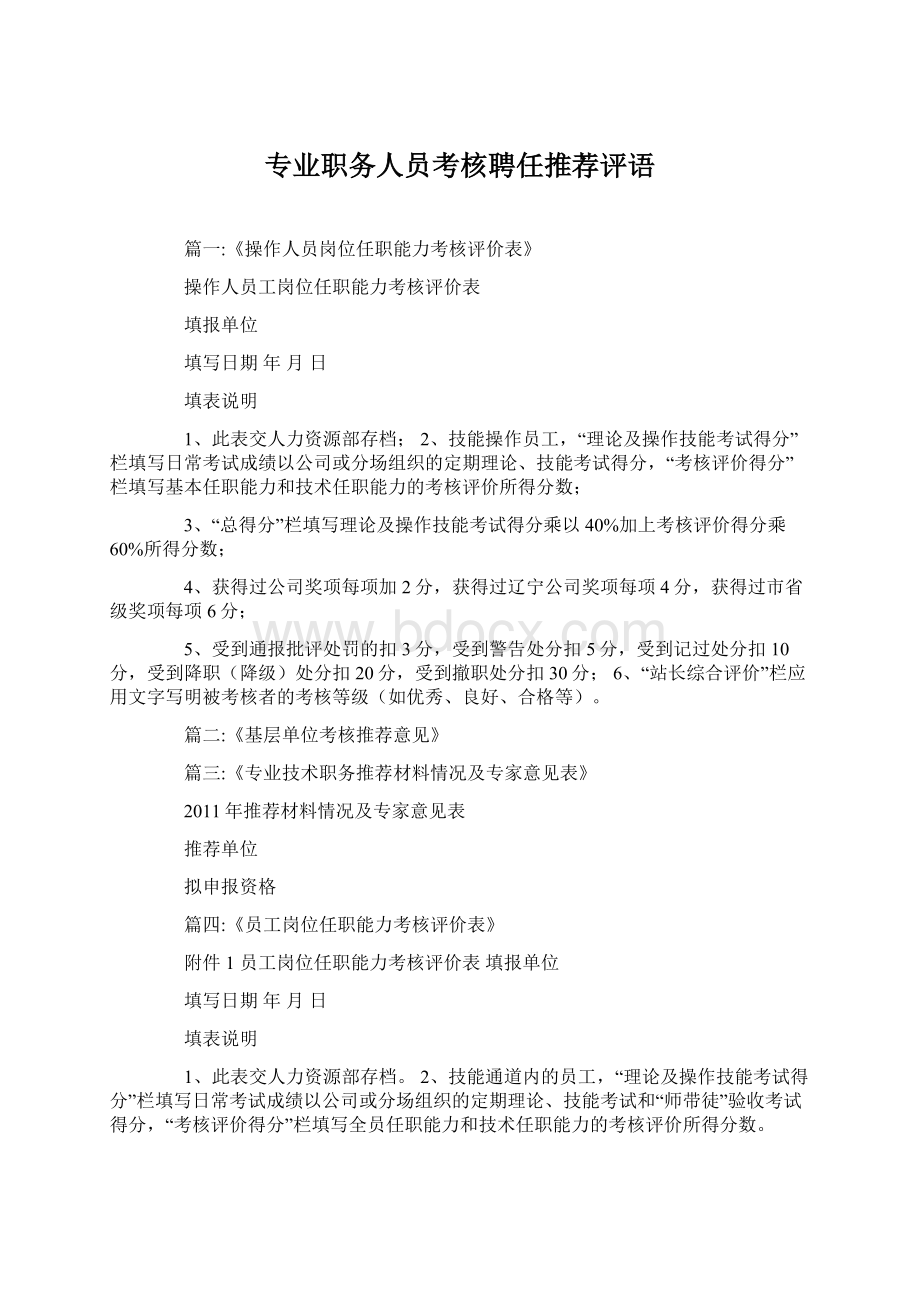 专业职务人员考核聘任推荐评语.docx_第1页