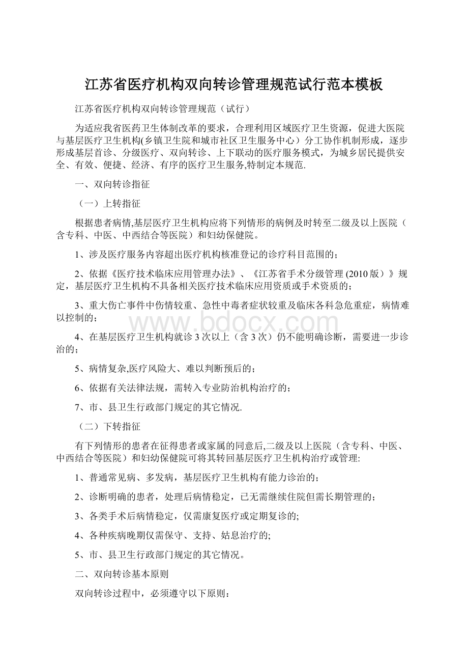 江苏省医疗机构双向转诊管理规范试行范本模板.docx_第1页