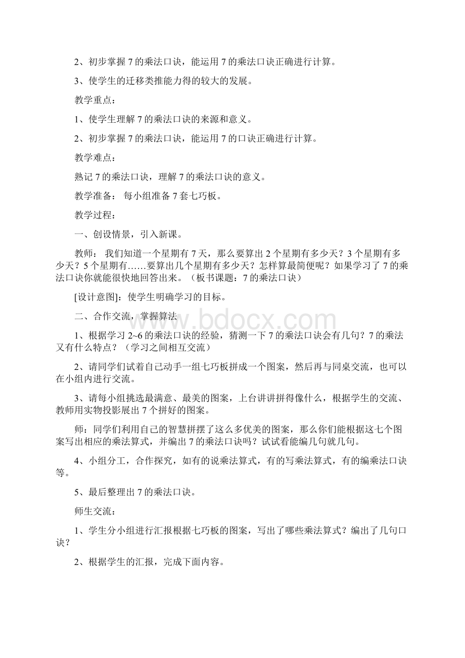 人教版二年级数学上册6《表内乘法二》教案教学设计教学反思导学案共11课时20页.docx_第2页