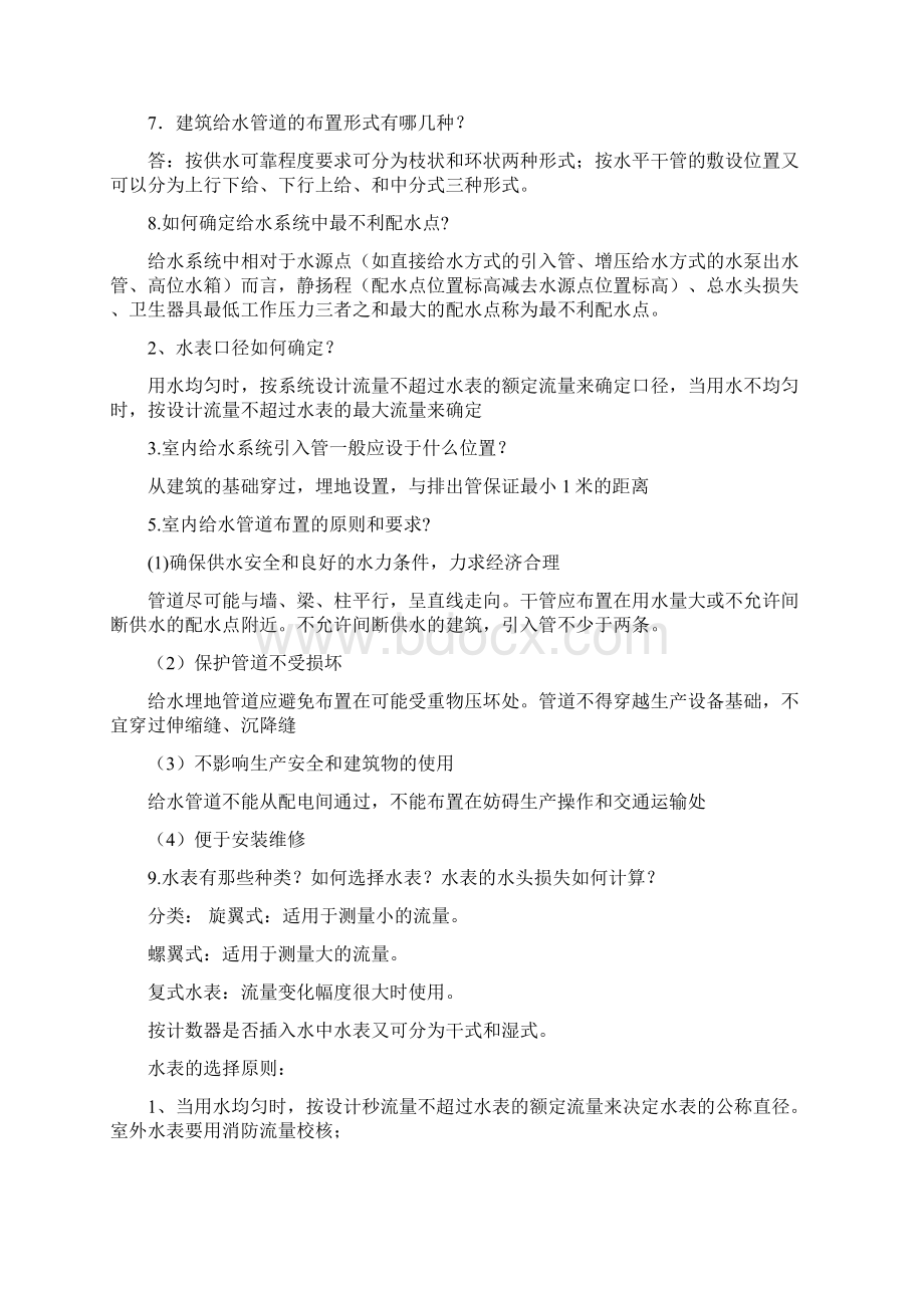 建筑给排水工程简答题Word格式文档下载.docx_第2页