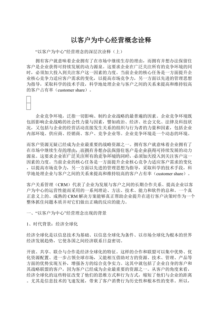 以客户为中心经营概念诠释文档格式.docx_第1页