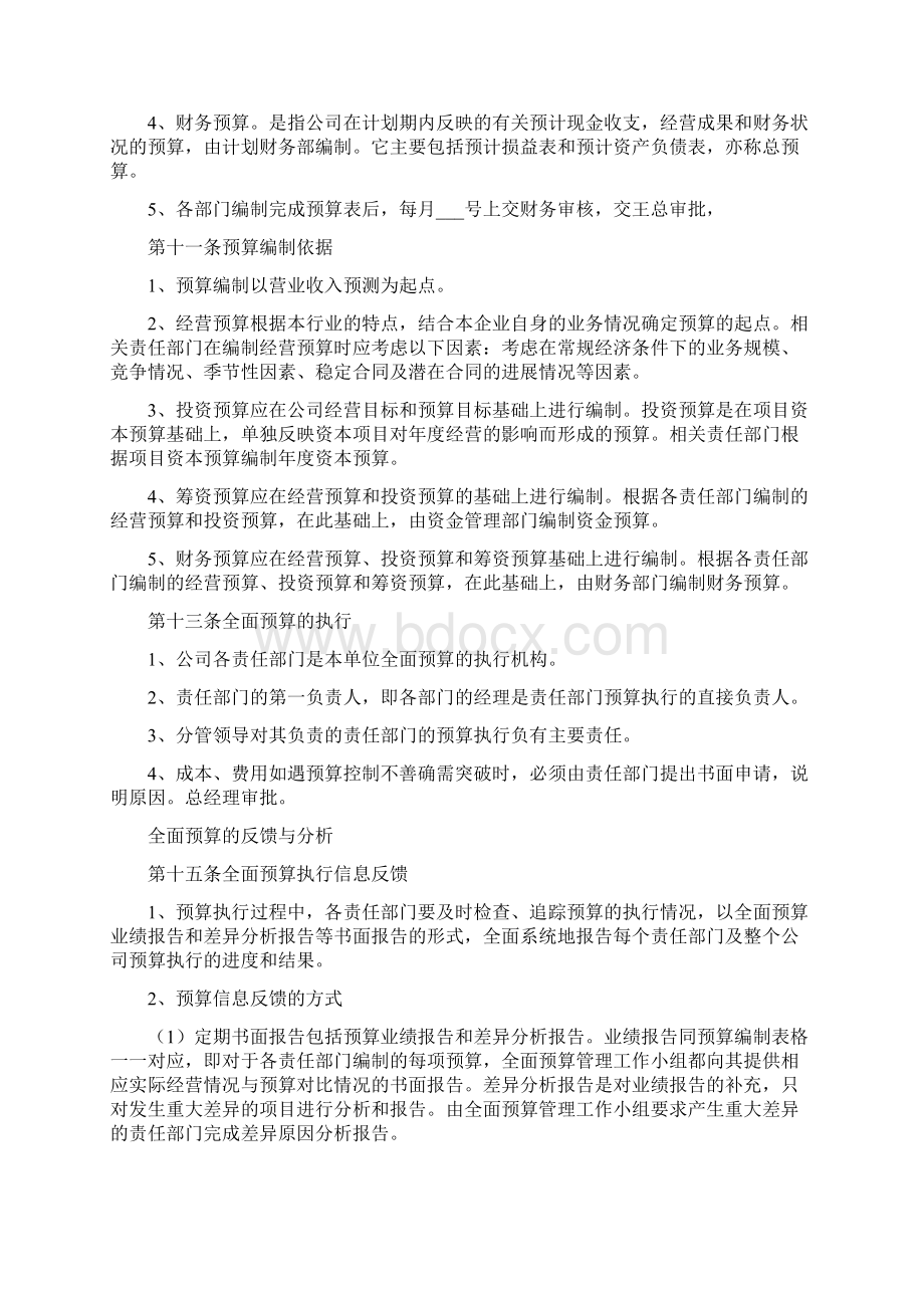 全面财务预算管理制度范本文档格式.docx_第3页