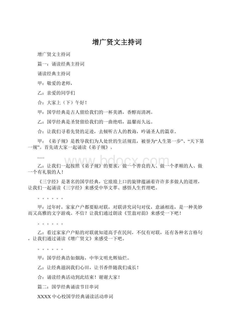 增广贤文主持词Word格式文档下载.docx_第1页