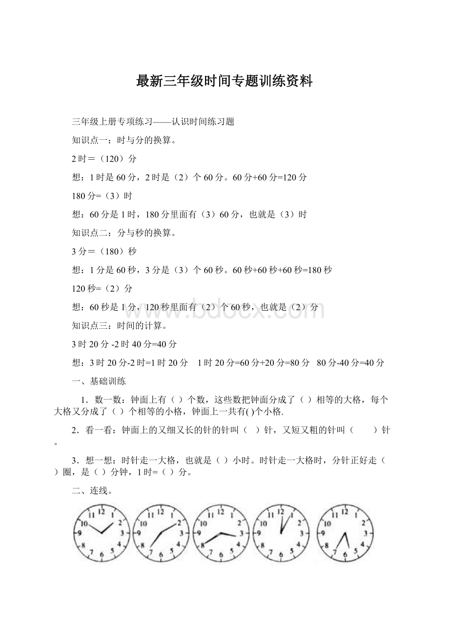 最新三年级时间专题训练资料文档格式.docx