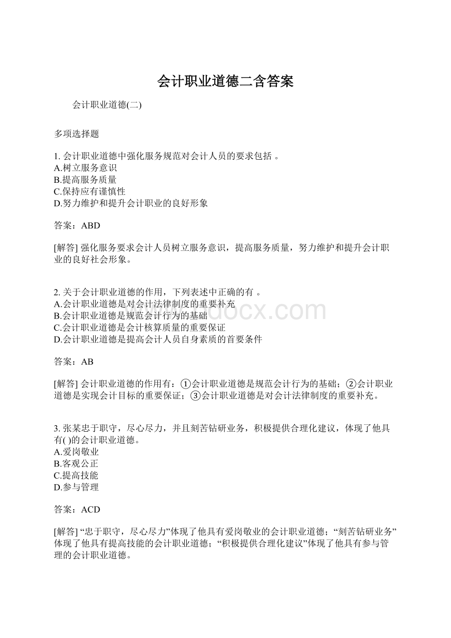 会计职业道德二含答案.docx