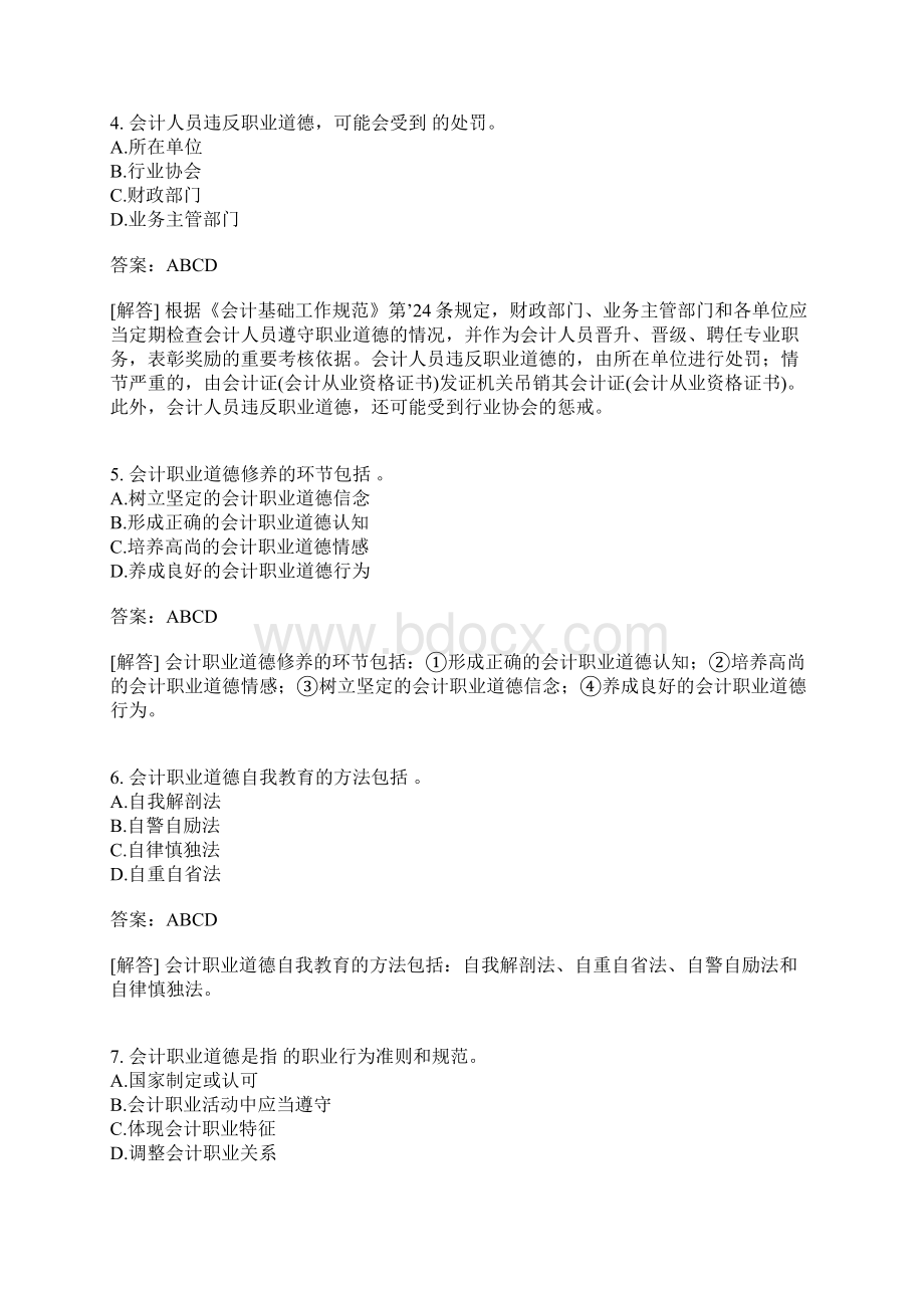 会计职业道德二含答案.docx_第2页