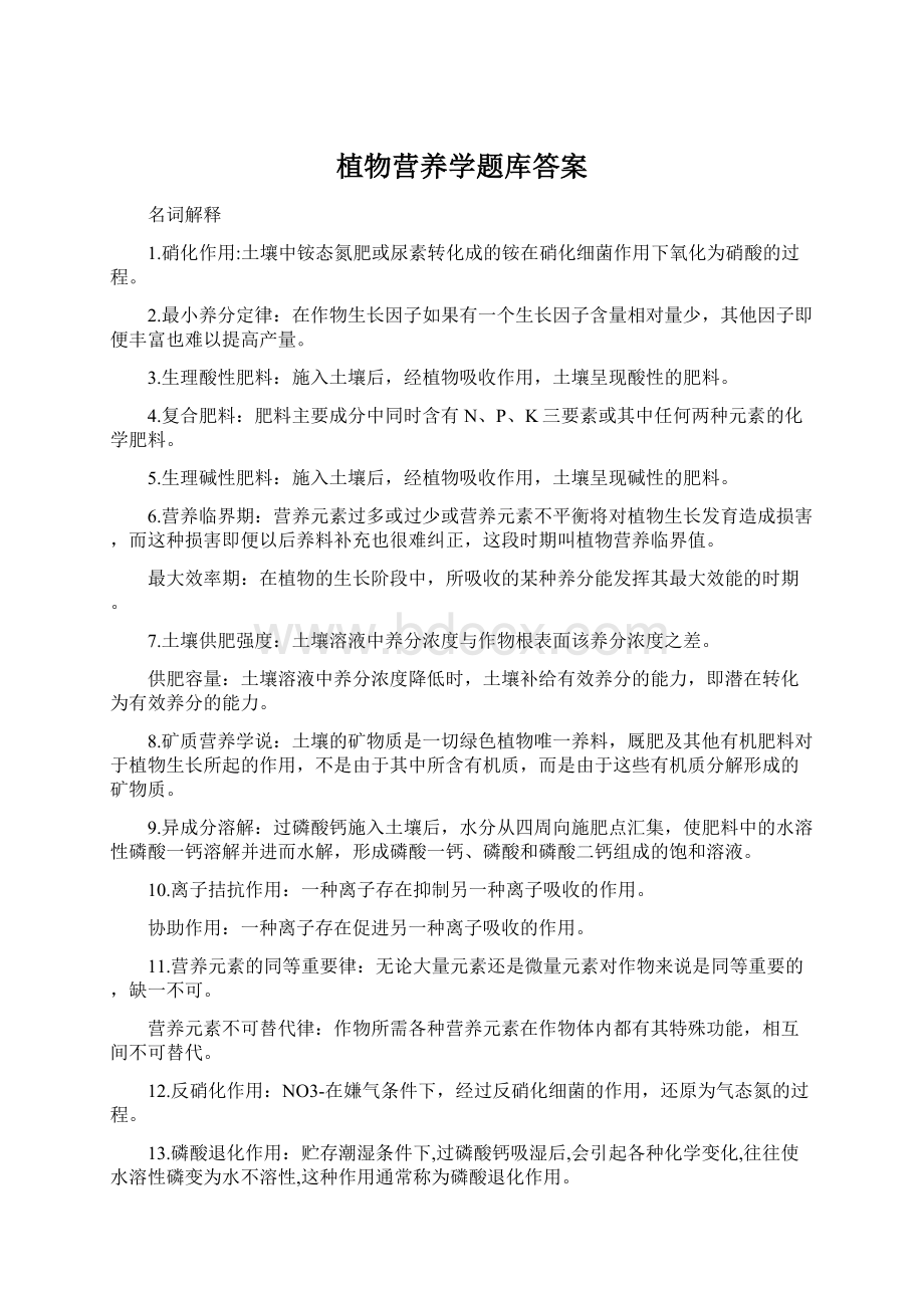 植物营养学题库答案Word文档格式.docx_第1页