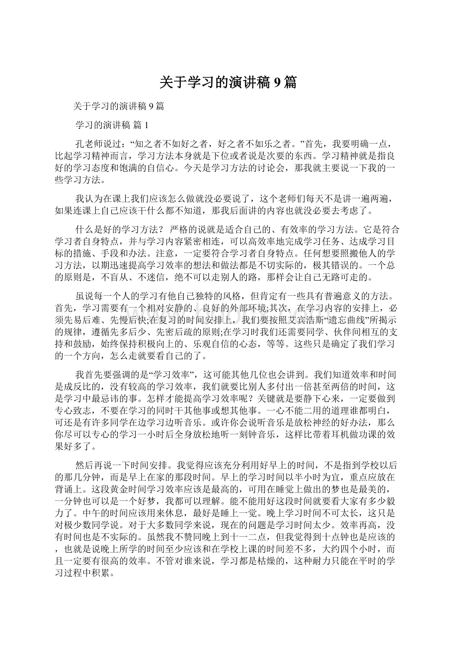 关于学习的演讲稿9篇.docx_第1页