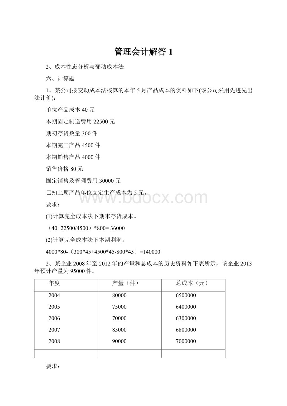 管理会计解答1Word文件下载.docx_第1页