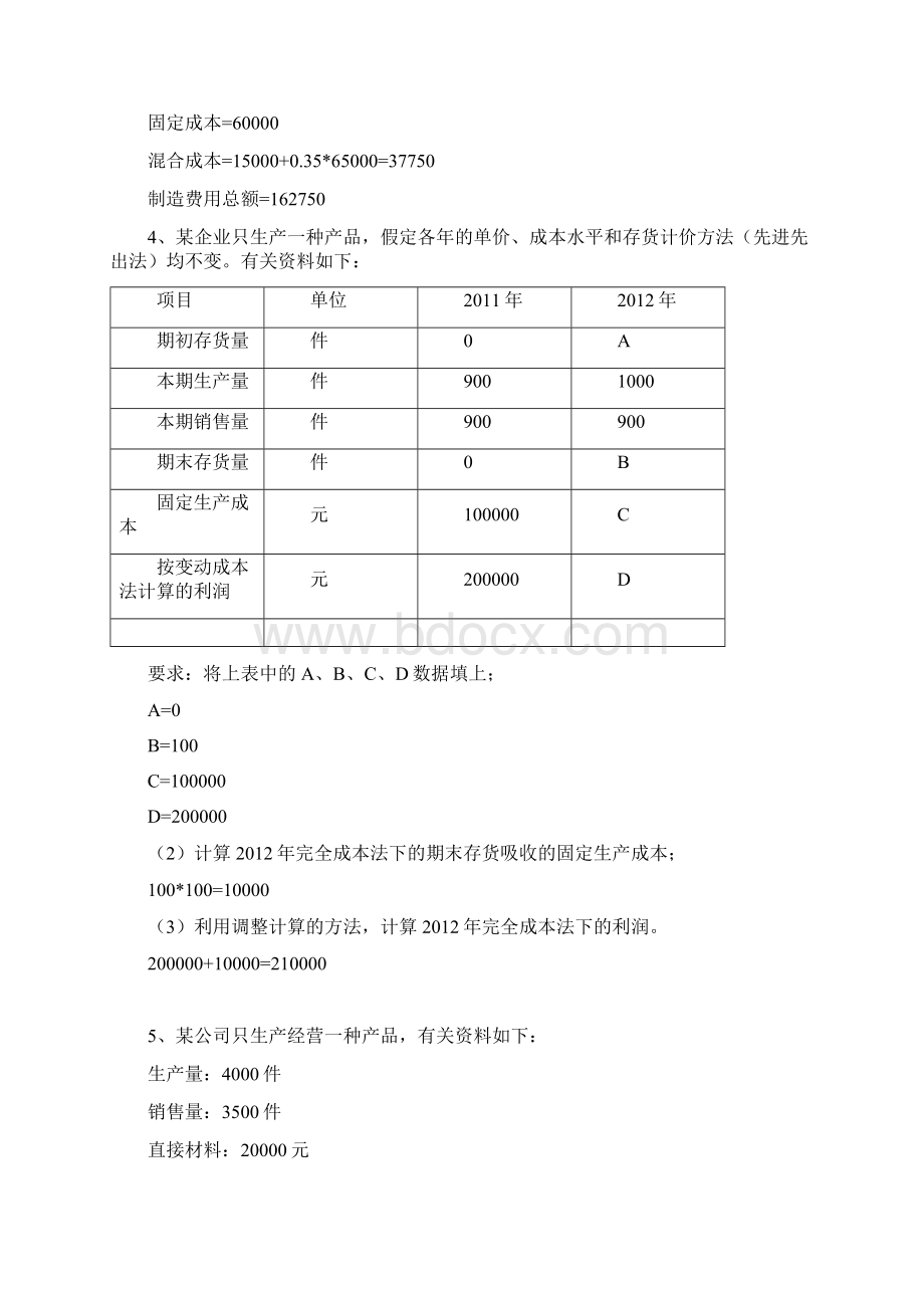 管理会计解答1Word文件下载.docx_第3页