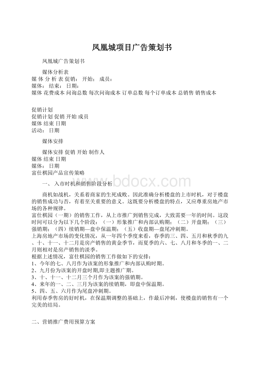 凤凰城项目广告策划书.docx_第1页