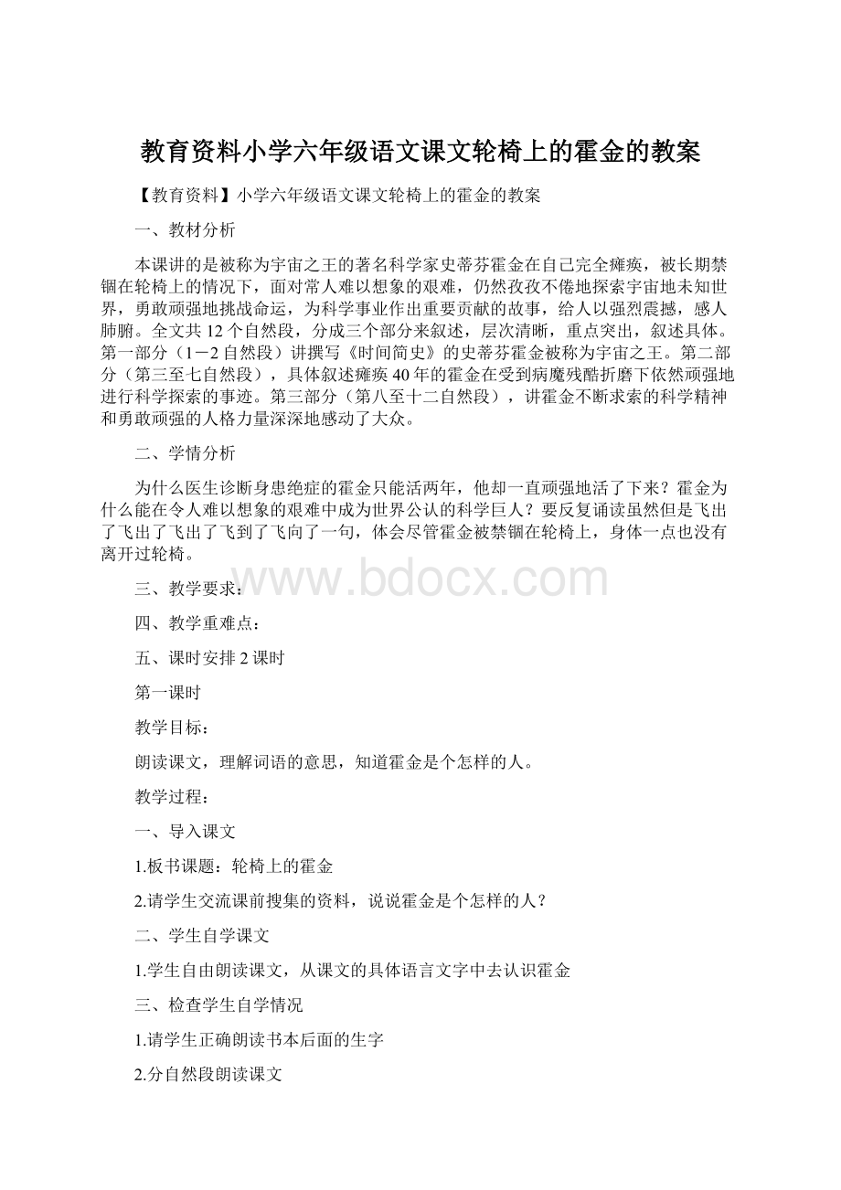 教育资料小学六年级语文课文轮椅上的霍金的教案.docx_第1页