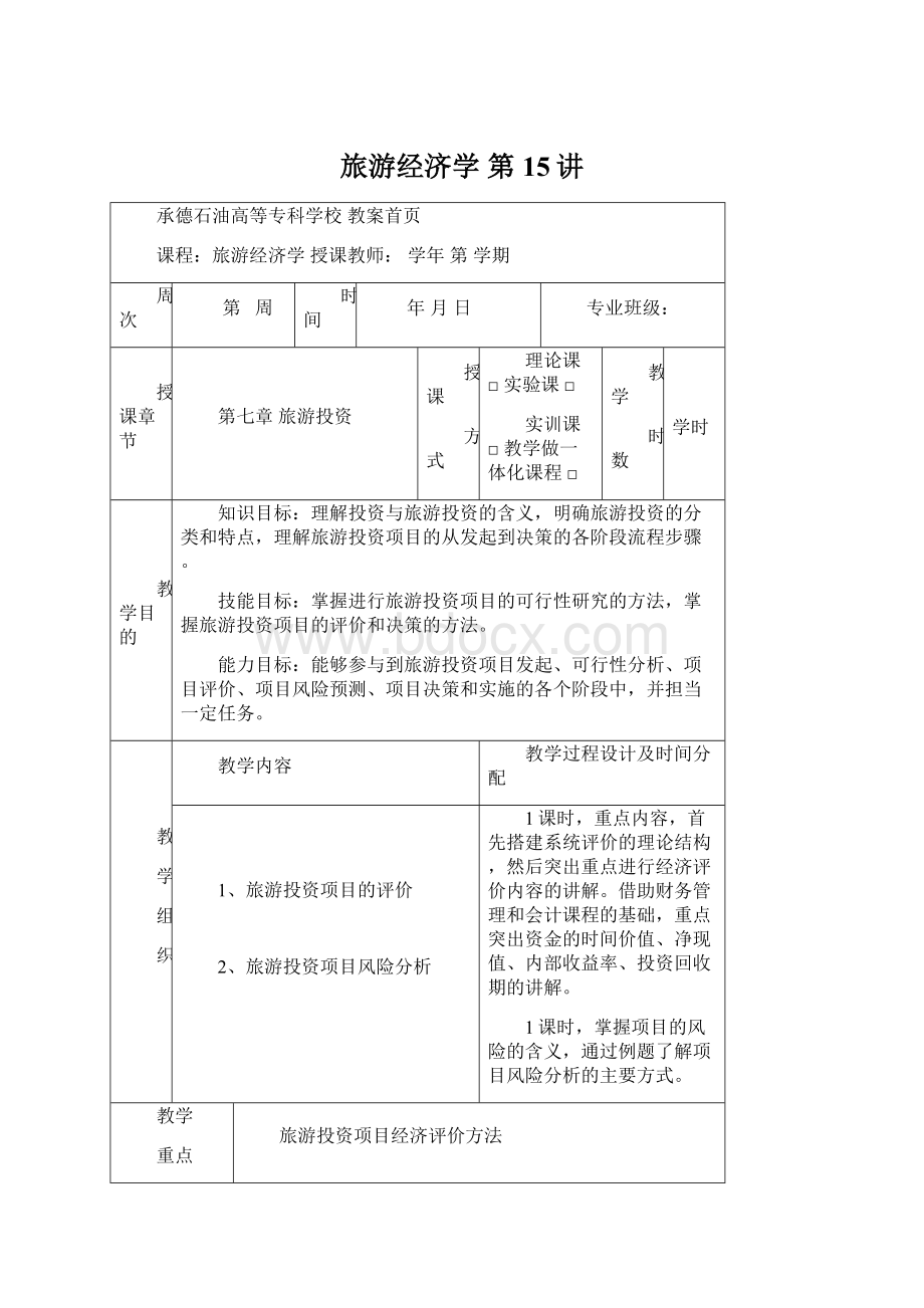 旅游经济学 第15讲Word文档下载推荐.docx_第1页