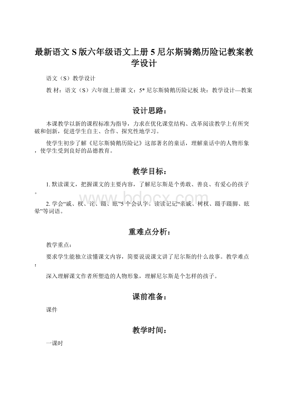 最新语文S版六年级语文上册5 尼尔斯骑鹅历险记教案教学设计文档格式.docx