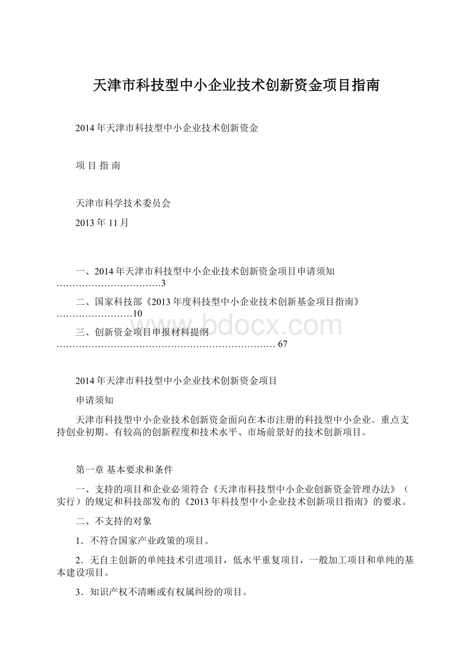 天津市科技型中小企业技术创新资金项目指南.docx