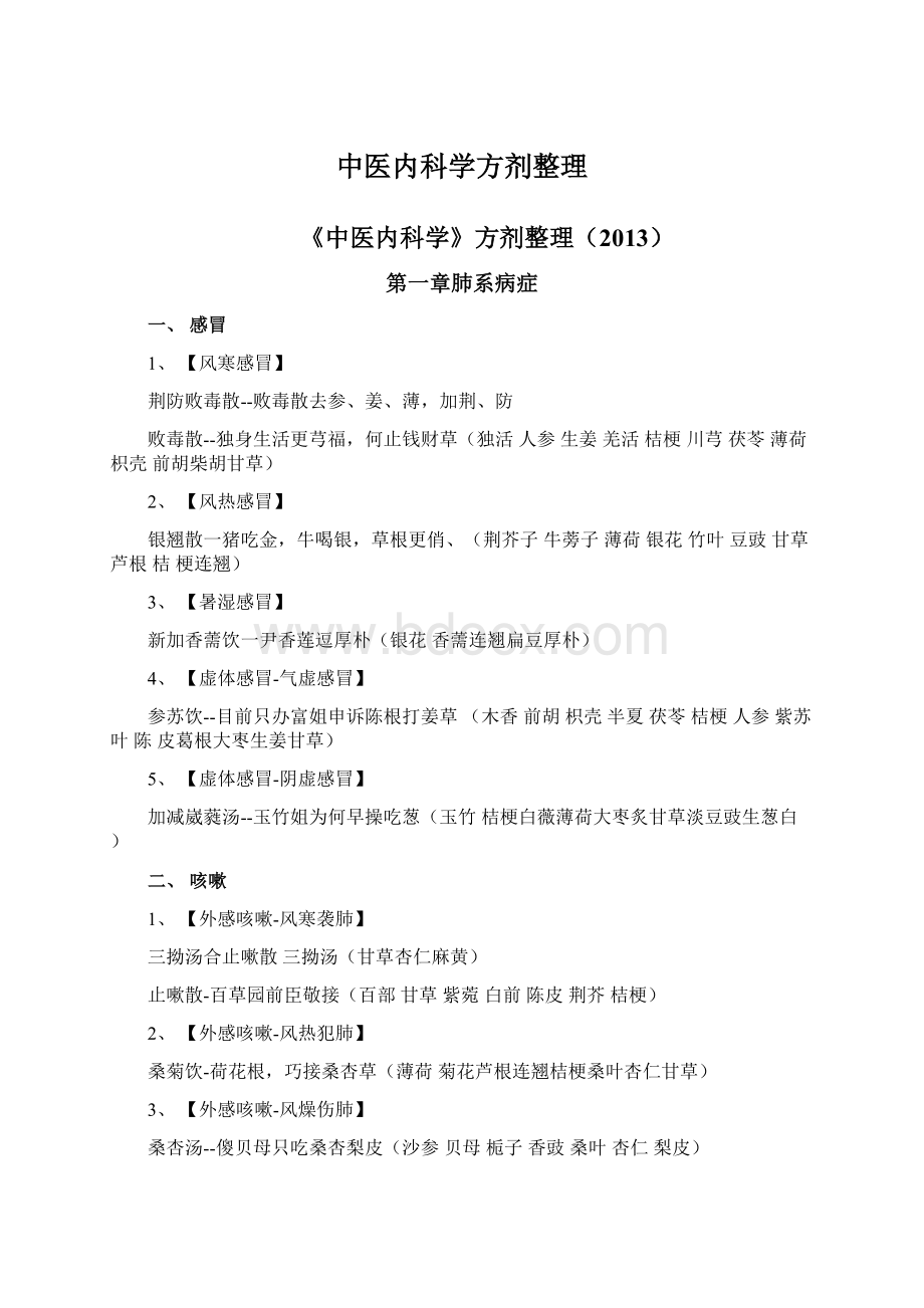 中医内科学方剂整理Word文档下载推荐.docx_第1页