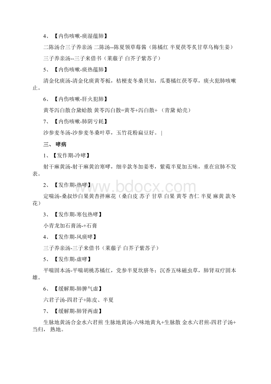 中医内科学方剂整理Word文档下载推荐.docx_第2页