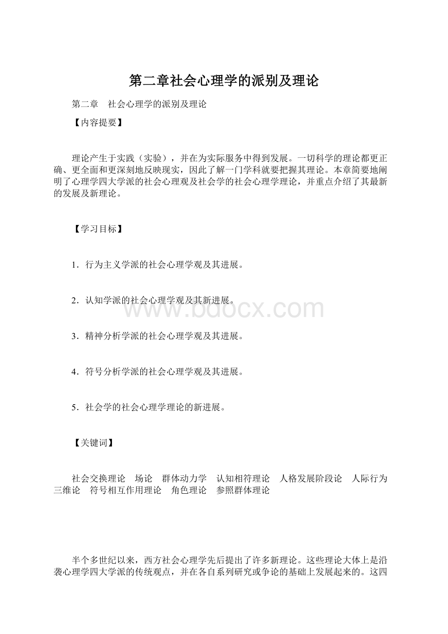 第二章社会心理学的派别及理论Word格式.docx_第1页