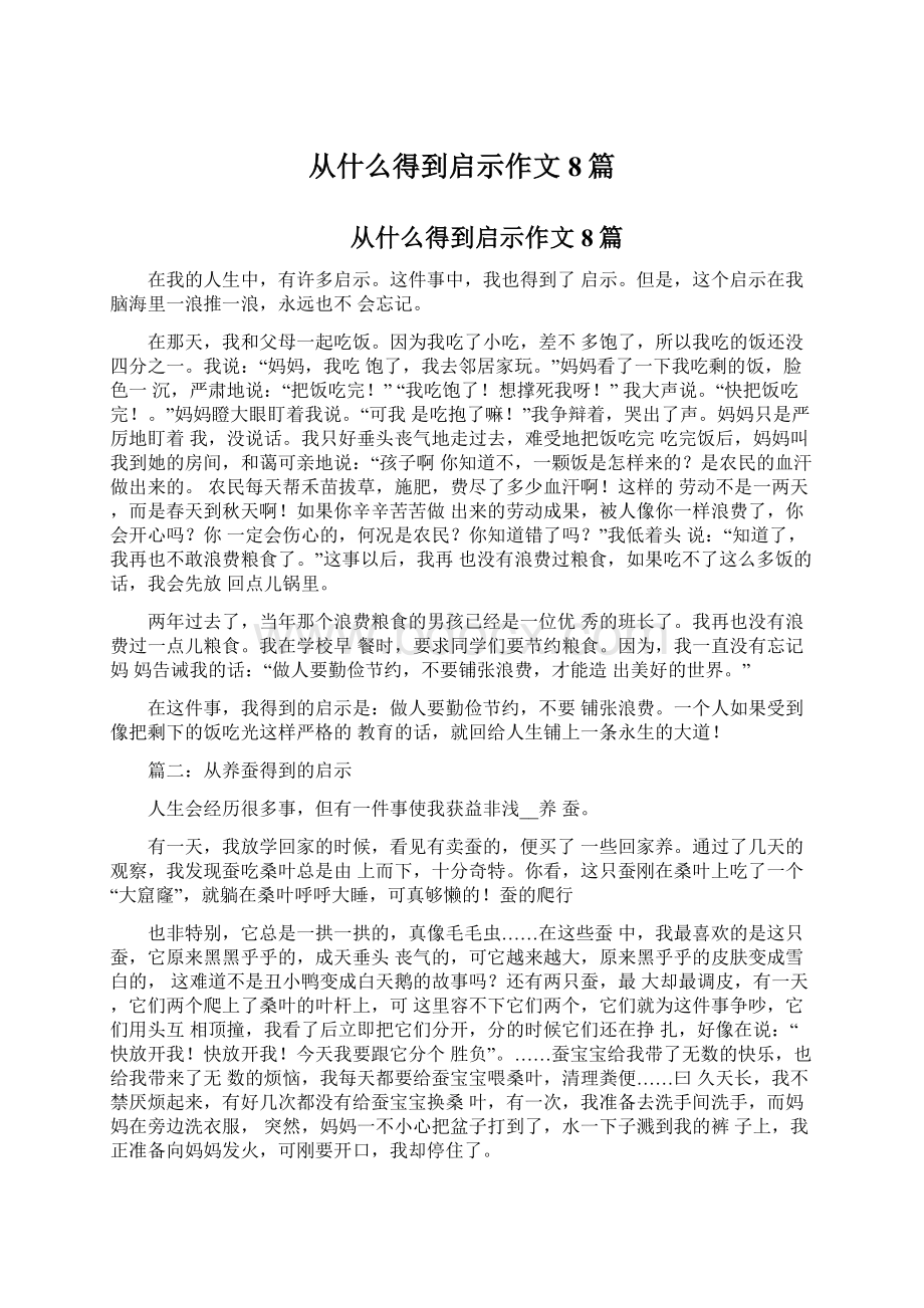 从什么得到启示作文8篇.docx_第1页