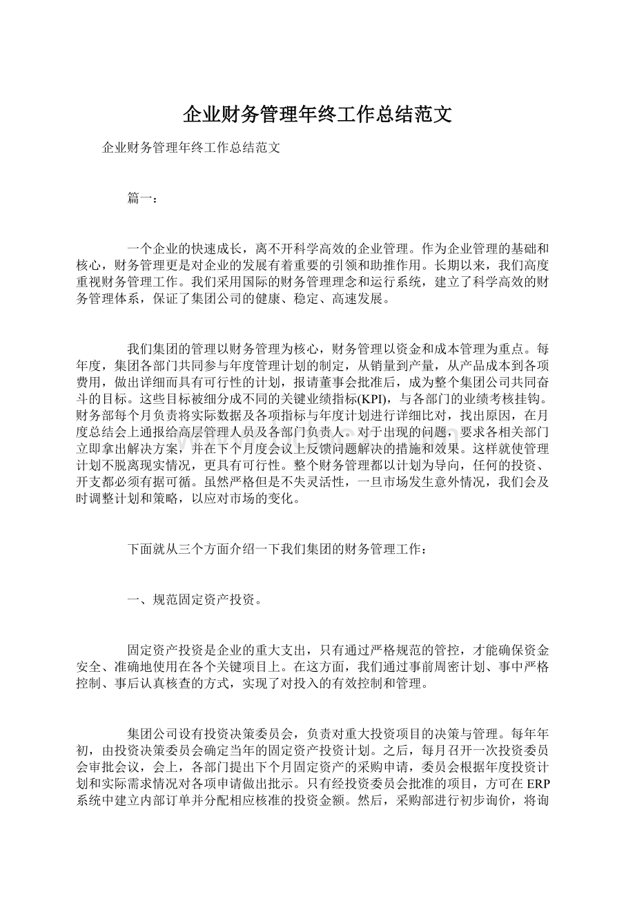 企业财务管理年终工作总结范文.docx_第1页