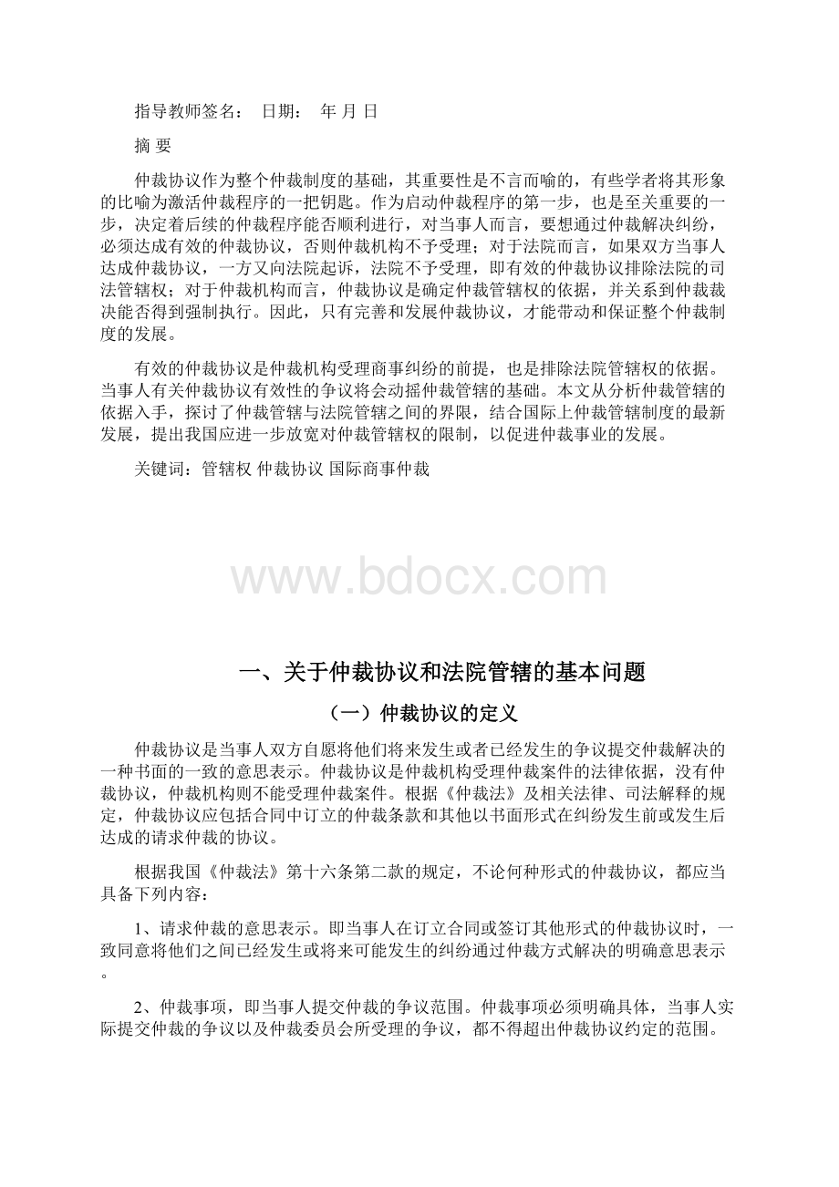 论仲裁协议对法院管辖权的排除Word格式.docx_第2页