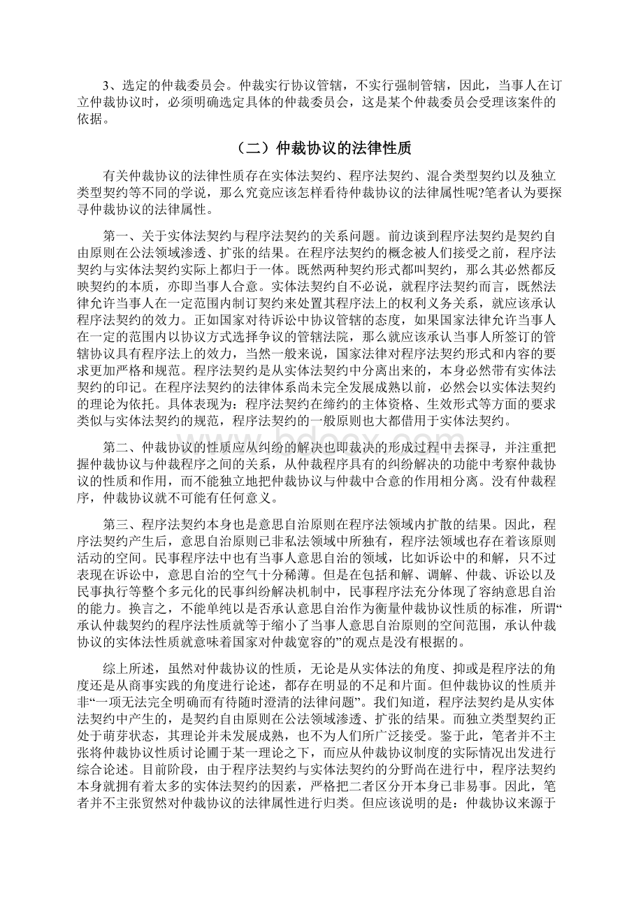 论仲裁协议对法院管辖权的排除Word格式.docx_第3页