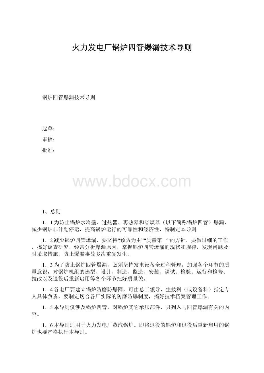 火力发电厂锅炉四管爆漏技术导则Word格式文档下载.docx_第1页