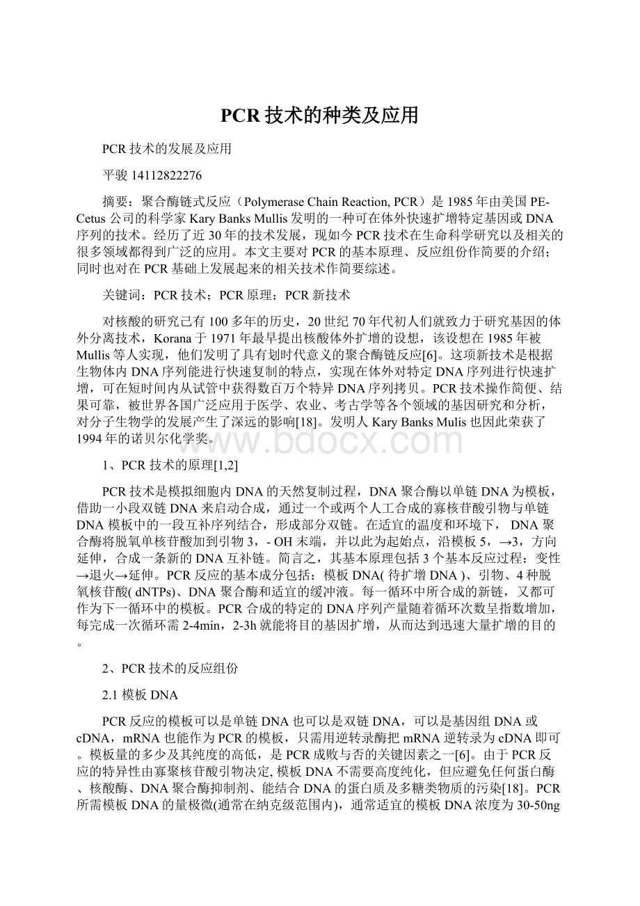 PCR技术的种类及应用Word下载.docx_第1页