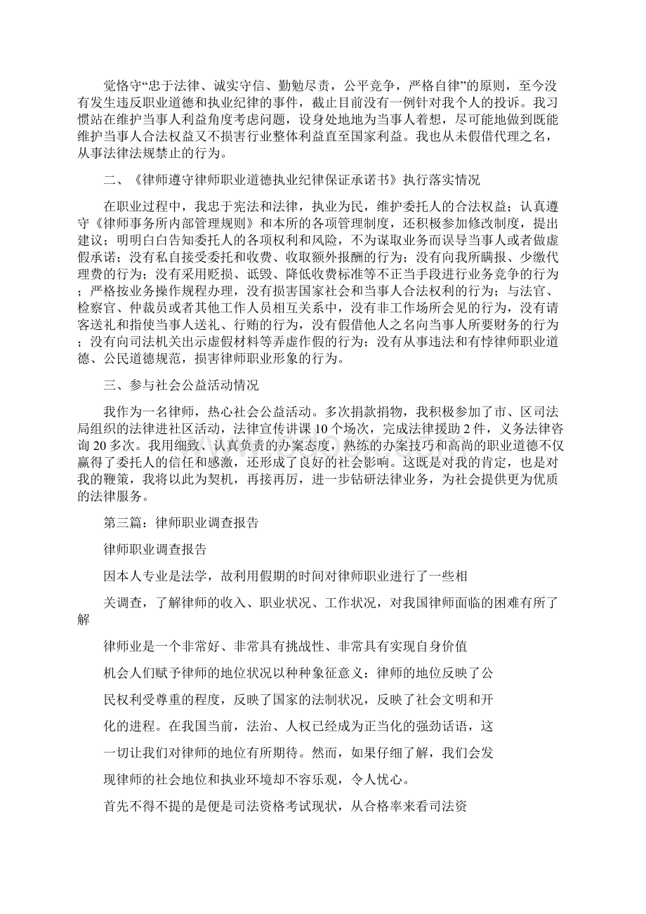 律师年度职业情况述职报告与律师年终工作总结多篇范文汇编Word格式.docx_第3页