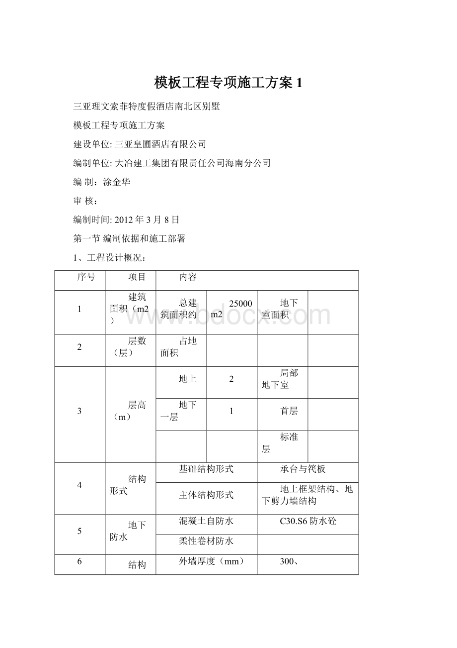 模板工程专项施工方案 1.docx_第1页