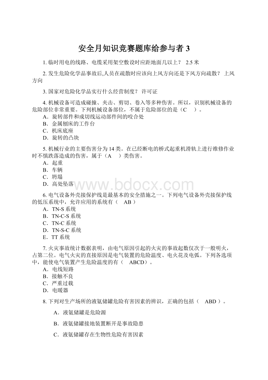 安全月知识竞赛题库给参与者 3.docx