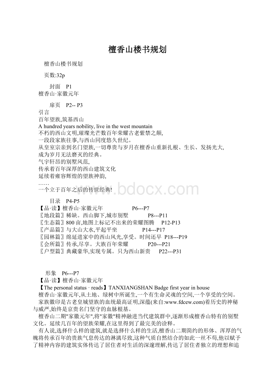 檀香山楼书规划Word格式.docx