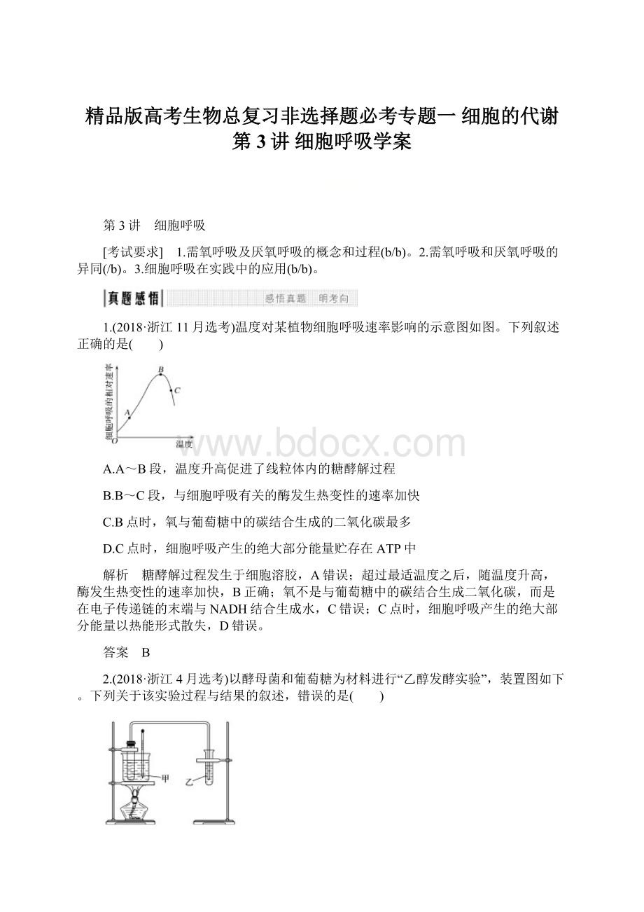 精品版高考生物总复习非选择题必考专题一 细胞的代谢 第3讲 细胞呼吸学案.docx_第1页