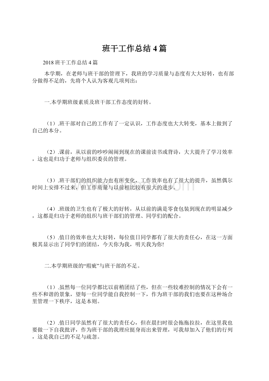 班干工作总结4篇Word格式文档下载.docx