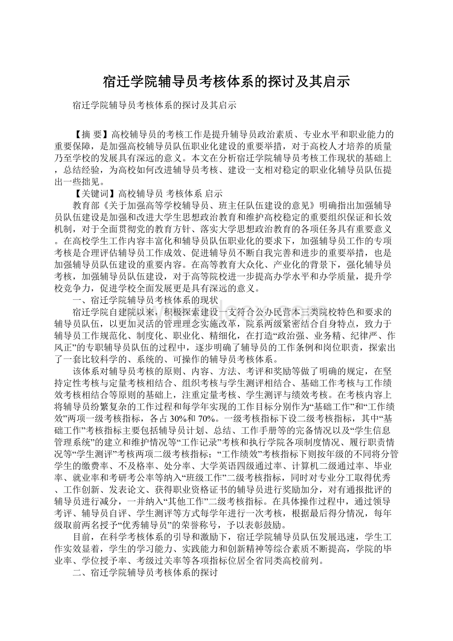 宿迁学院辅导员考核体系的探讨及其启示.docx_第1页