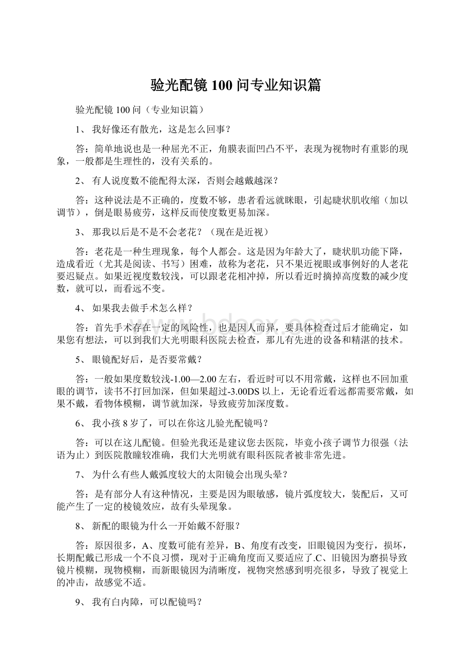 验光配镜100问专业知识篇.docx_第1页