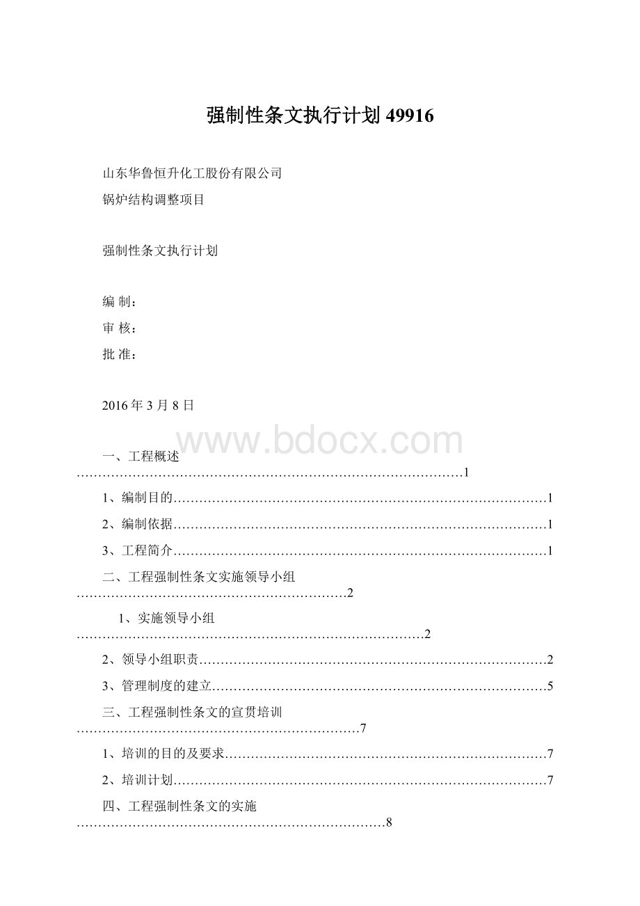 强制性条文执行计划49916Word文档下载推荐.docx_第1页