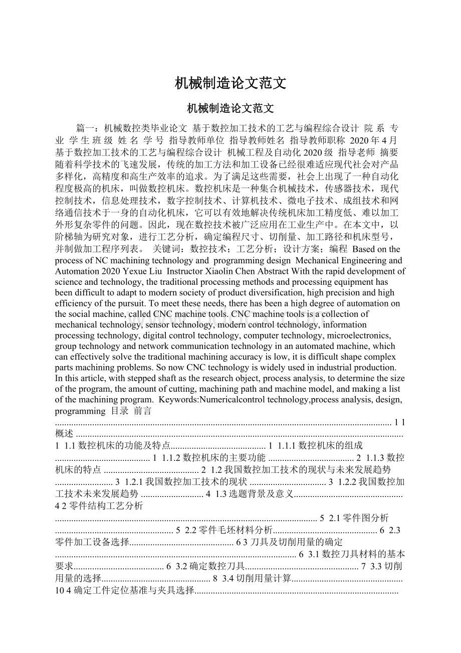 机械制造论文范文Word格式文档下载.docx