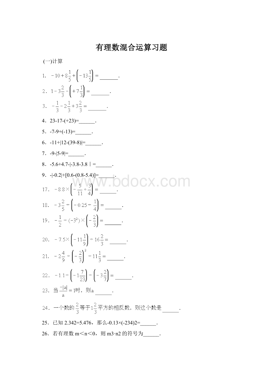 有理数混合运算习题.docx