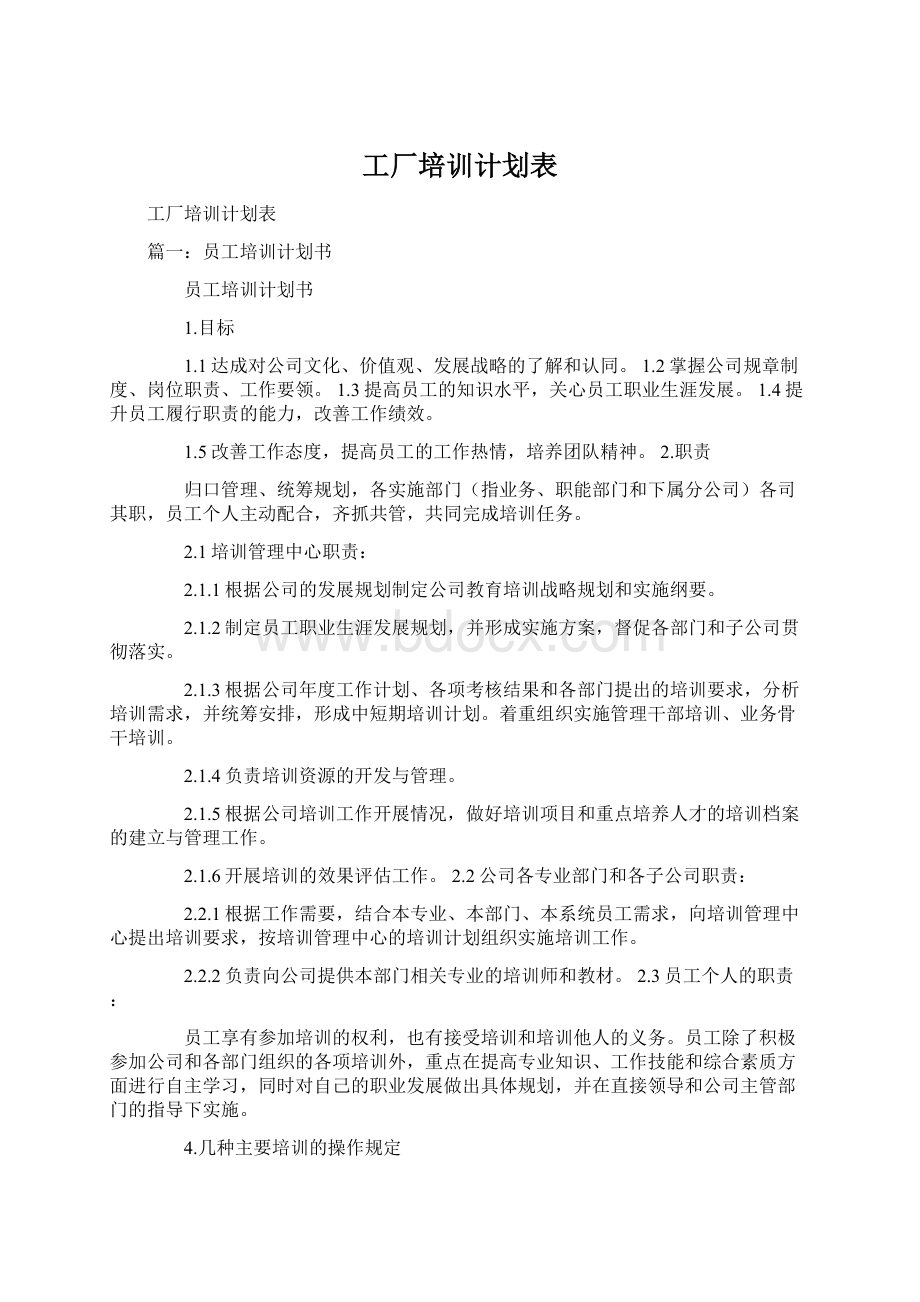 工厂培训计划表Word格式文档下载.docx