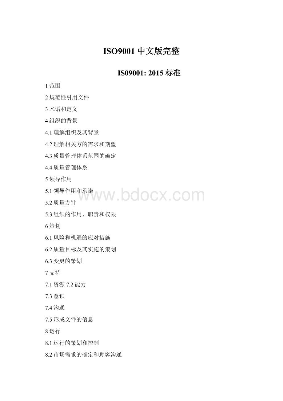 ISO9001中文版完整文档格式.docx