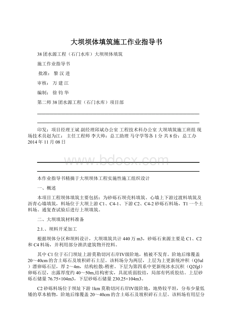 大坝坝体填筑施工作业指导书.docx