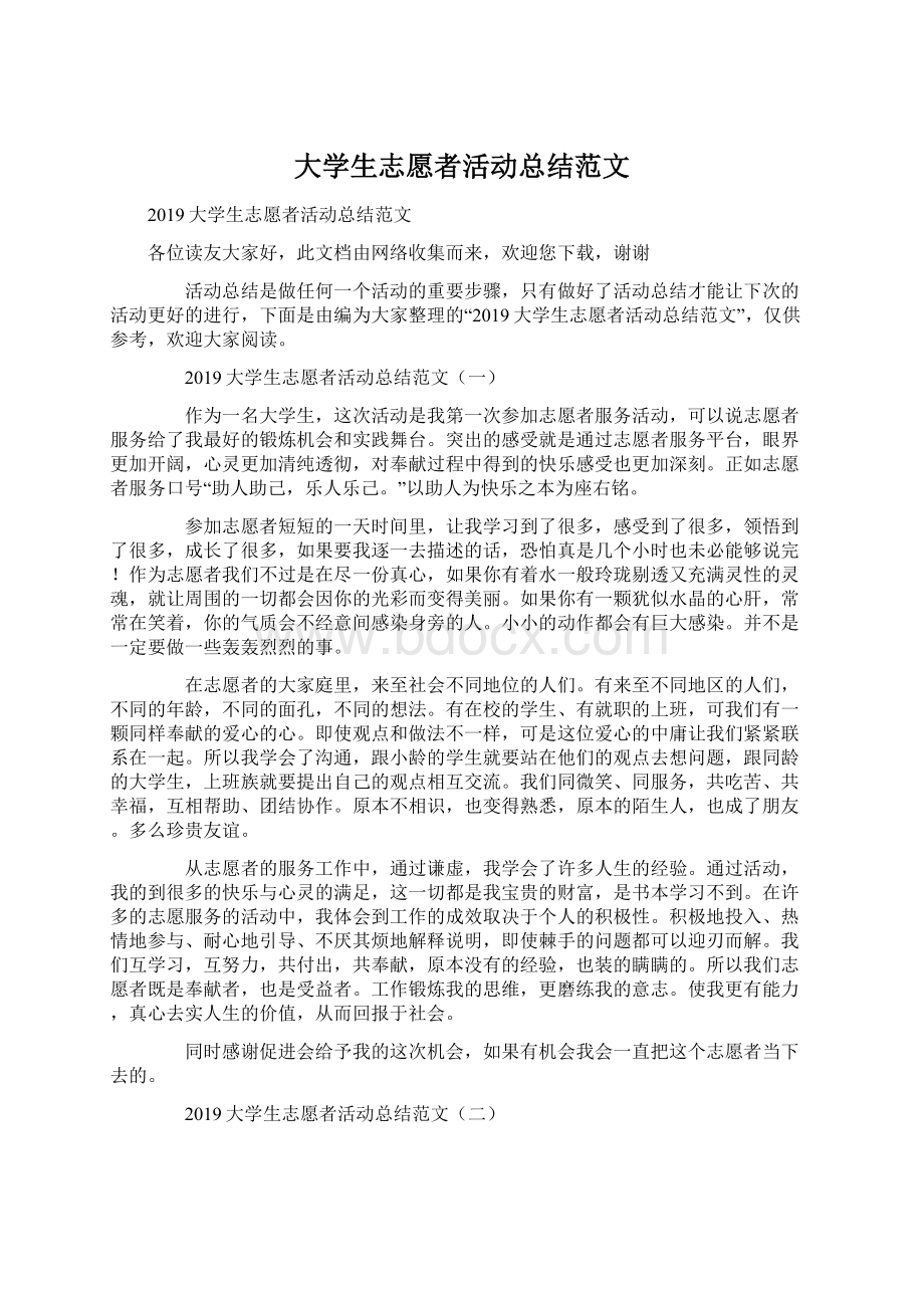 大学生志愿者活动总结范文.docx