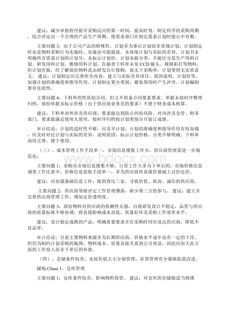 最新企业内部审计 报告范文资料.docx_第3页