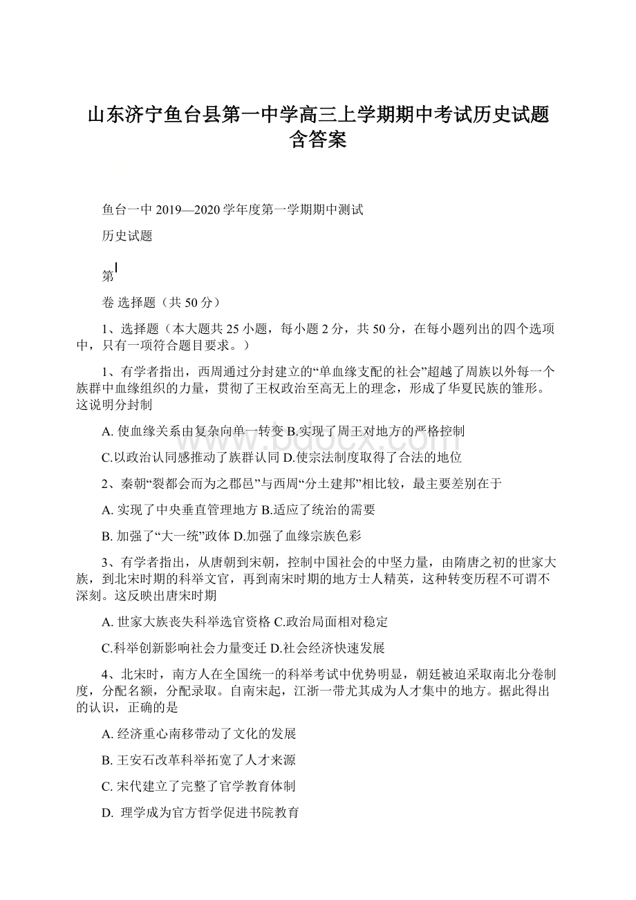 山东济宁鱼台县第一中学高三上学期期中考试历史试题 含答案.docx_第1页