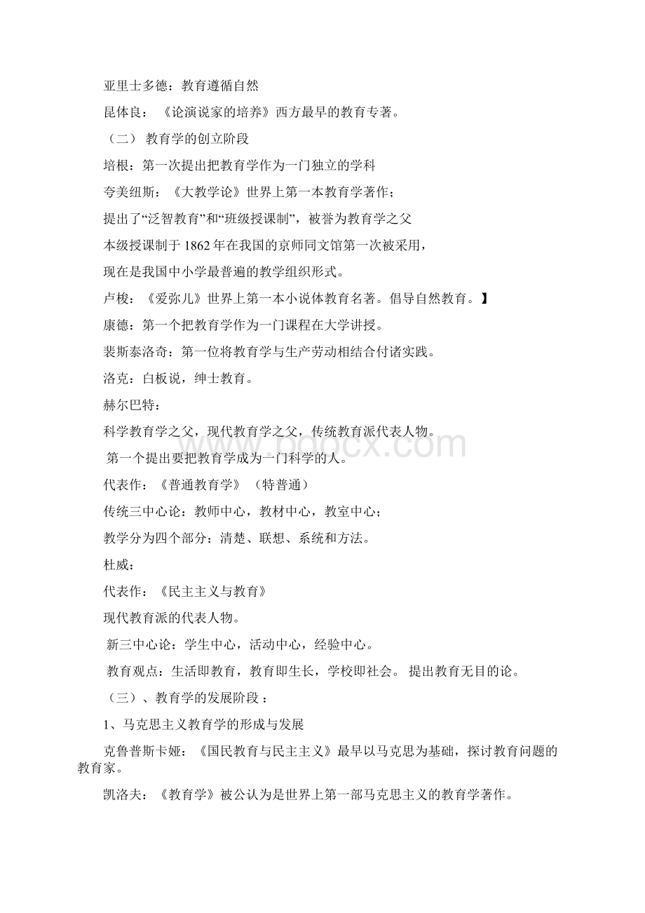 教育教学知识与能力复习提纲Word格式.docx_第2页