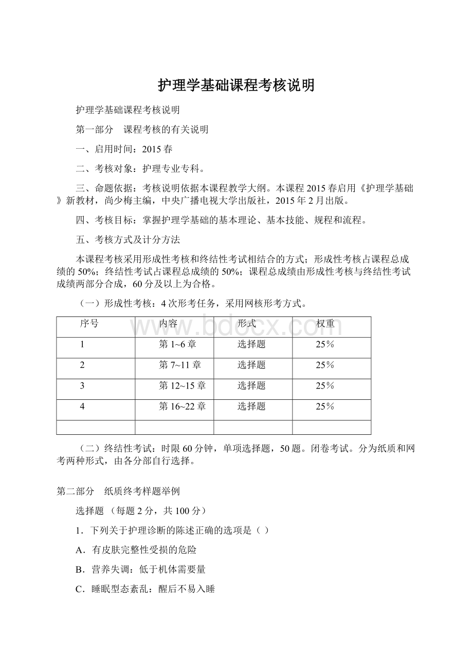 护理学基础课程考核说明.docx_第1页