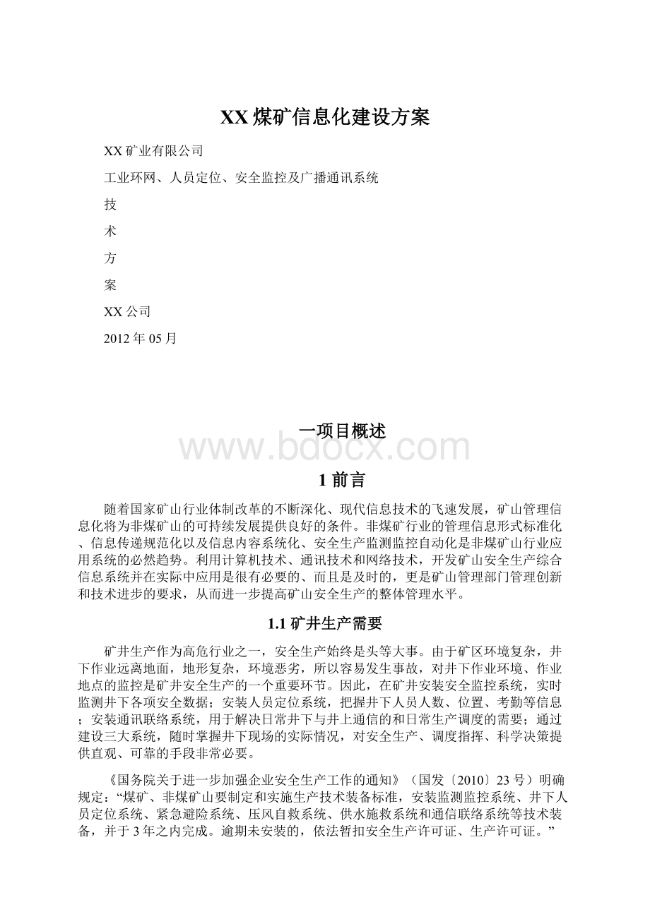 XX煤矿信息化建设方案.docx_第1页